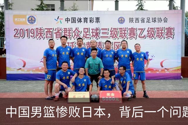 中国男篮惨败日本，背后一个问题已经到了必须正视的时候