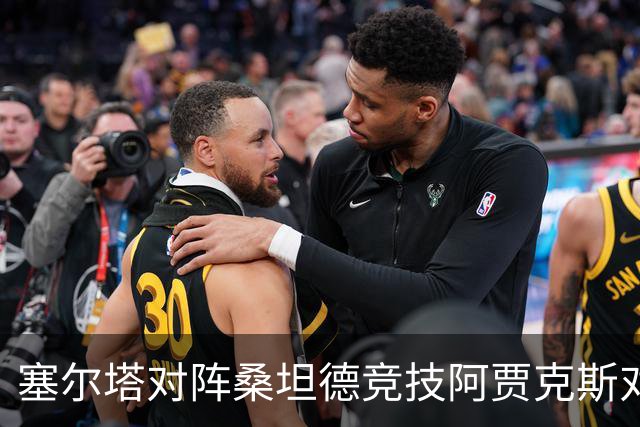 塞尔塔对阵桑坦德竞技阿贾克斯对阵SBV精英——西甲荷甲两场赛前预测