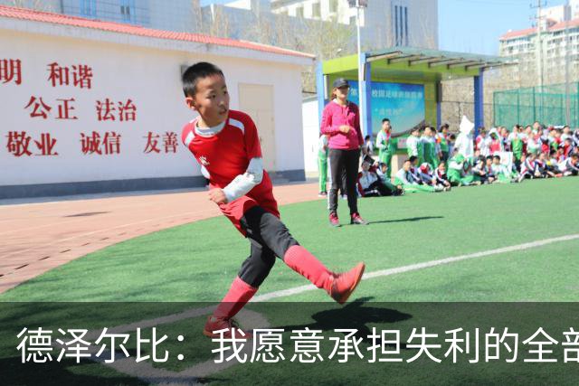 德泽尔比：我愿意承担失利的全部责任，不会推卸执教层面的问题