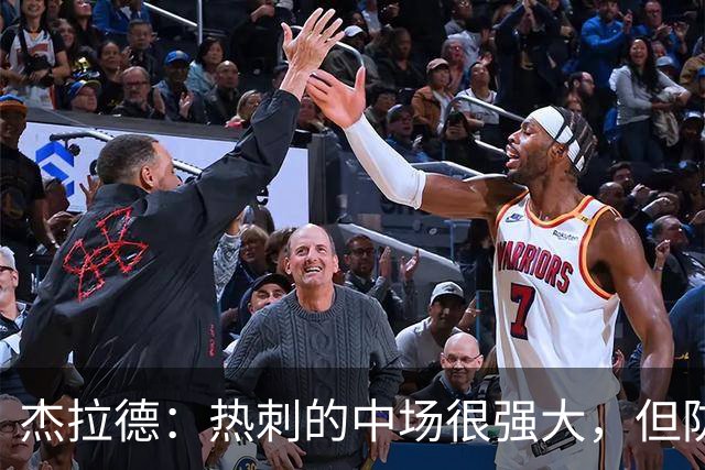 杰拉德：热刺的中场很强大，但防守不稳且今夏未引进一名高效前锋