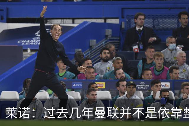 莱诺：过去几年曼联并不是依靠整体取胜，他们球员的个人实力很强
