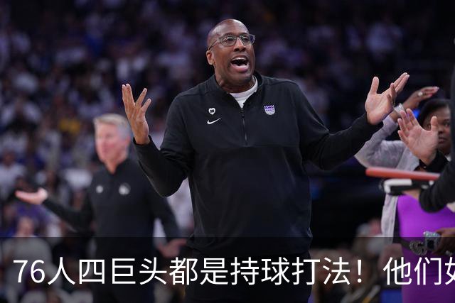 76人四巨头都是持球打法！他们如何避免重蹈那支33胜湖人的覆辙？